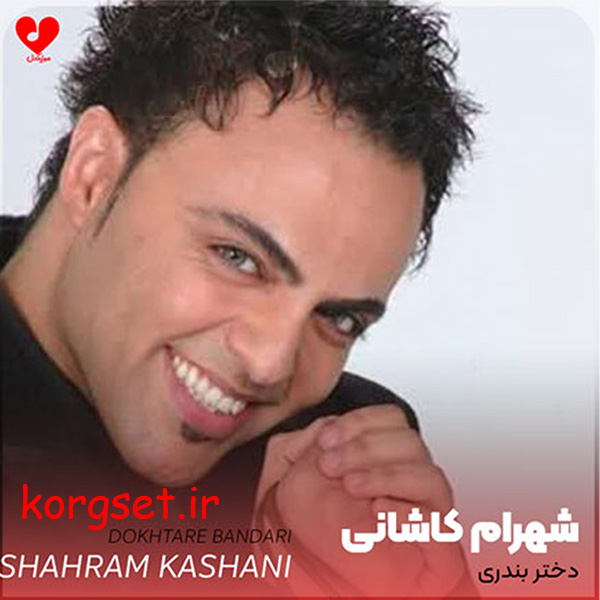 ریتم زیبای دختربندری شهرام کاشانی