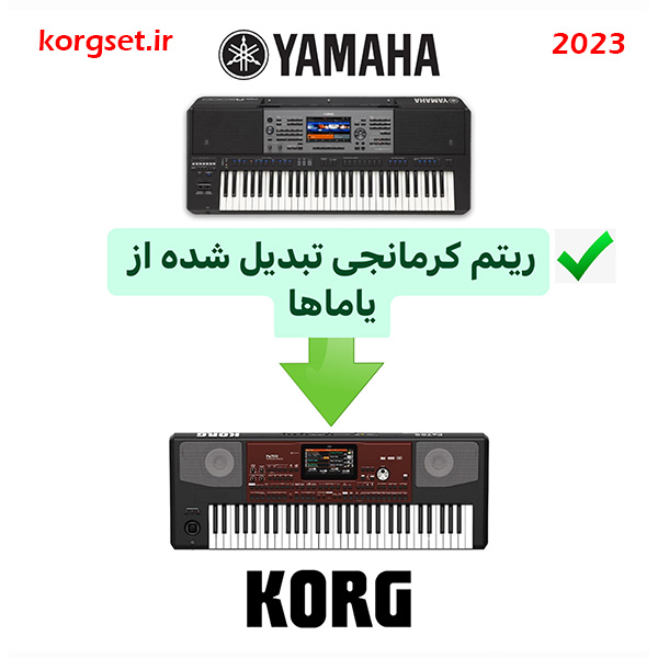 ریتم و صدای کرمانجی جدید تبدیل شده از یاماها با کیفیت بالا